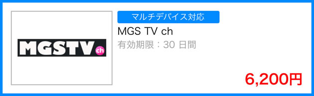 MGS TV chの料金