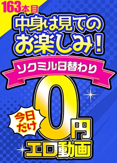 日替わり0円動画 - SOKMIL(ソクミル)