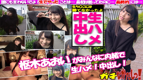 元地下アイドルの現役モデルをガチ口説き! 生だけはNGと断ってたけど、誰にも内緒でここだけのお願い!と頑なに口説いて生中出し!・・・したのをモデルに内緒で発売しちゃいました! 枢木あおい(SOKMIL)