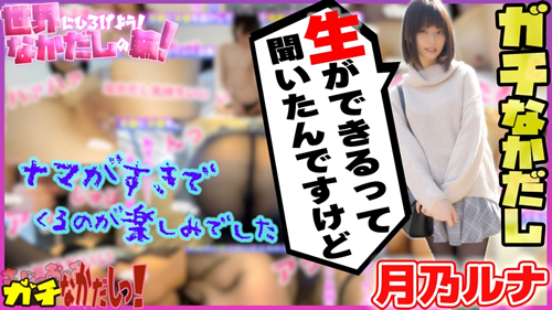世界にひろげよう!なかだしの輪!AV女優口説いて中出ししちゃいました! Vol.4 ~月乃ルナ~(SOKMIL)